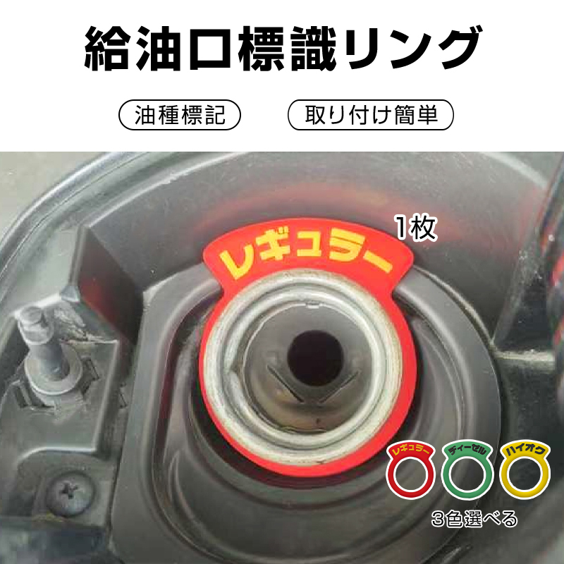 車 給油口 油種 標識リング 1枚 給油間違い防止 フューエルキャップ 汎用 簡単 レギュラー ディーゼル ハイオク 給油 自動車_画像1
