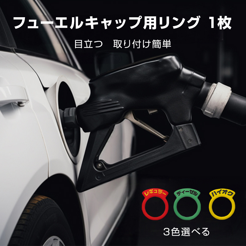 車 給油口 油種 標識リング 1枚 給油間違い防止 フューエルキャップ 汎用 簡単 レギュラー ディーゼル ハイオク 給油 自動車_画像7