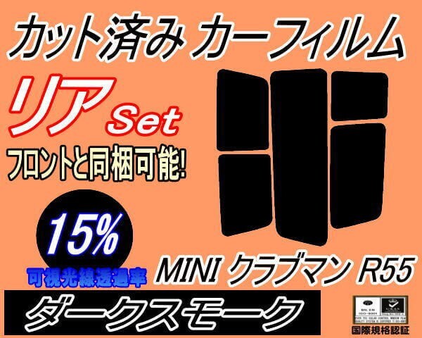 カーフィルム ダークスモーク カット済み リアセット MINI クラブマン R55 (s) スモーク ML16 MM16 MMJCW ZG16 ZF16 MHJCW_画像1