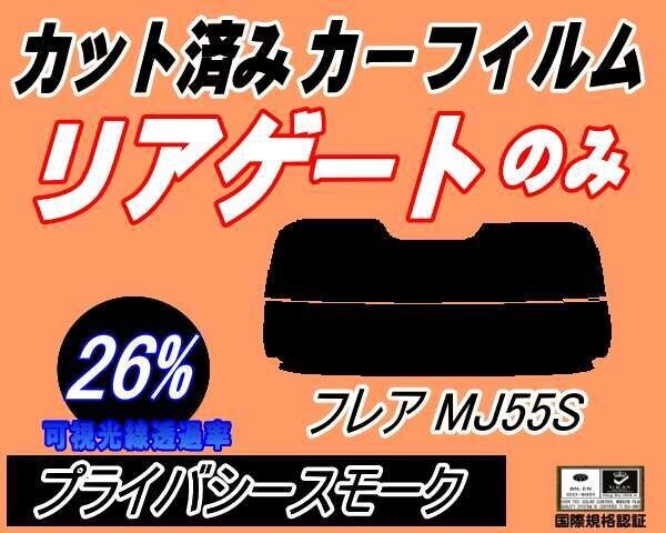 カーフィルム プライバシースモーク カット済み リアガラスのみ フレア MJ55S (s) MJ55 ハイブリットにも適合 マツダ ガラスフィルム_画像1