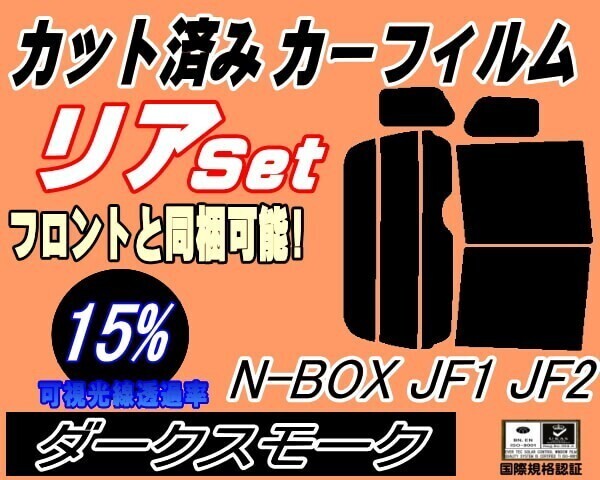 カーフィルム ダークスモーク カット済み リアセット N-BOX JF1 JF2 (b) スモーク N BOX Nボックス エヌボックス JF系 ホンダ_画像1