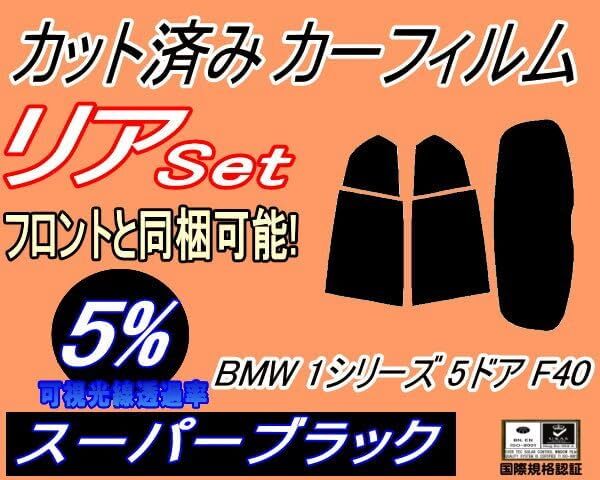 カーフィルム スーパーブラック カット済み リアセット BMW 1シリーズ 5ドア F40 (s) スモーク ガラスフィルム 7K15 7L20 7M20_画像1