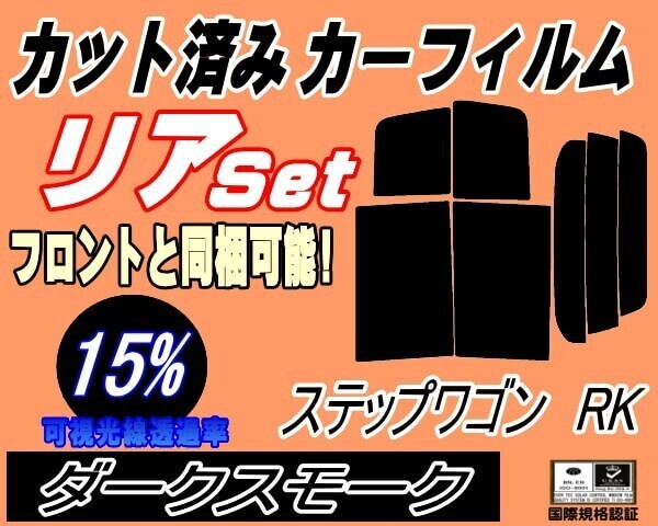 カーフィルム ダークスモーク カット済み リアセット ステップワゴン RK (b) スモーク RK1 RK2 RK3 RK4 RK5 RK6 RK7 スパーダ_画像1