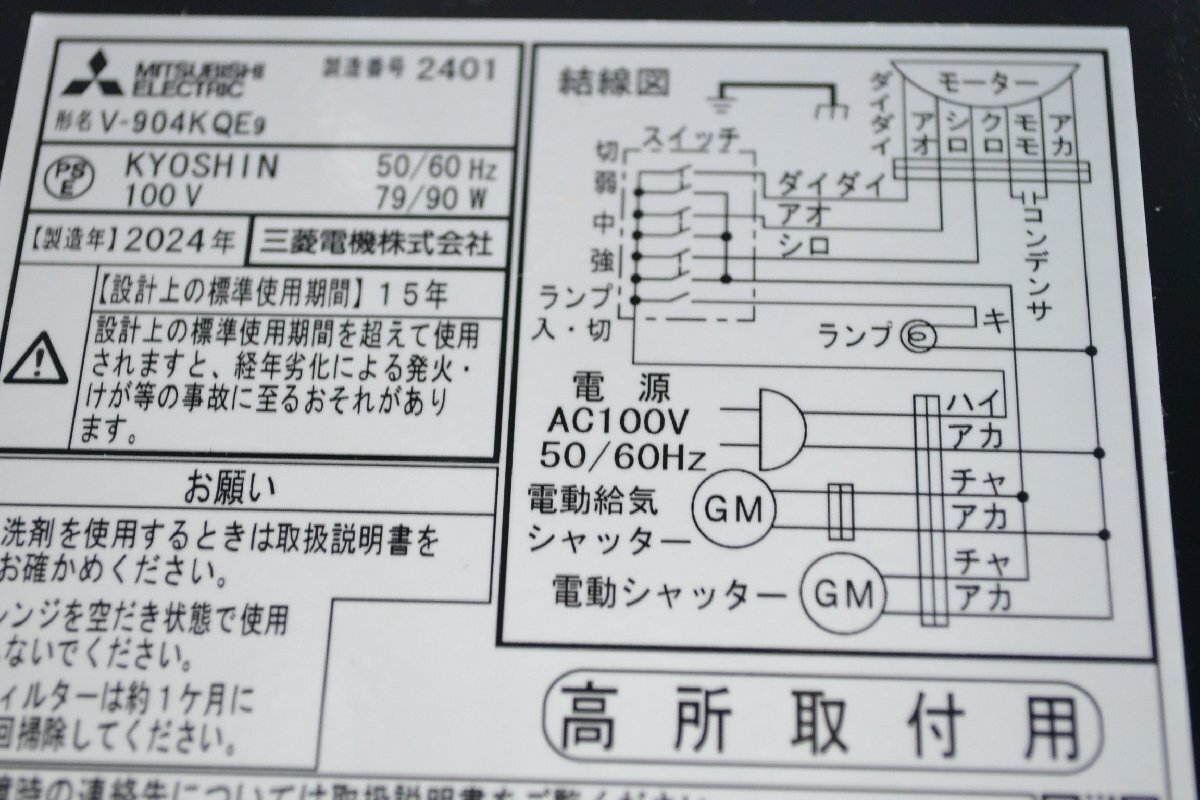 C2790■未使用品■MITSUBISHI 三菱■レンジフードファン V-904KQE9■2024年製■100V 50/60Hz_画像10
