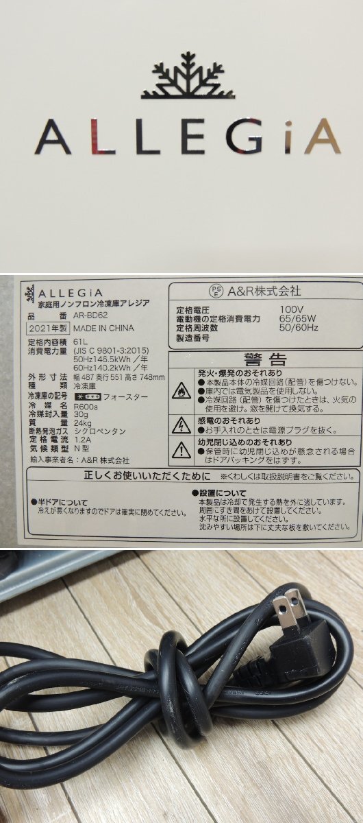 W2030#A&R#ALLEGIAarejia для бытового использования non фреон морозилка #AR-BD62#2021 год производства # содержание сложенный 61L# масса 24.