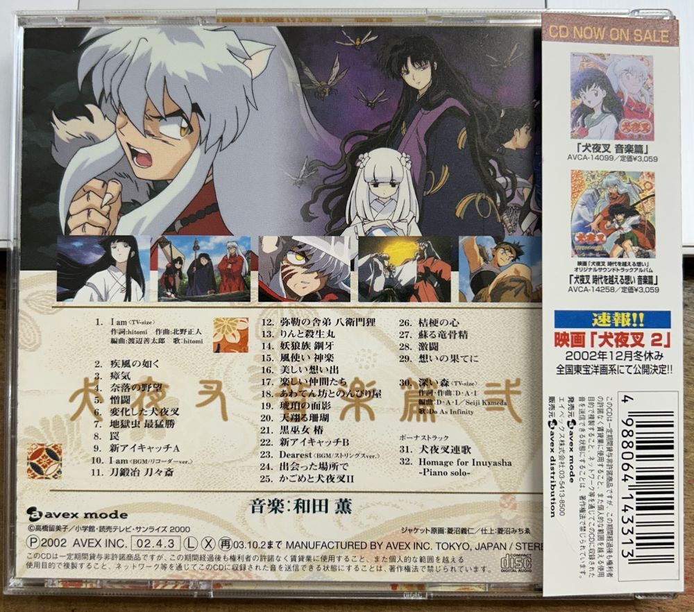 犬夜叉 音楽篇 弐 和田薫 【中古CD】 廃盤 AVCA-14331_画像2