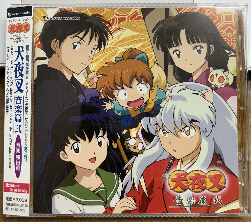 犬夜叉 音楽篇 弐 和田薫 【中古CD】 廃盤 AVCA-14331_画像1