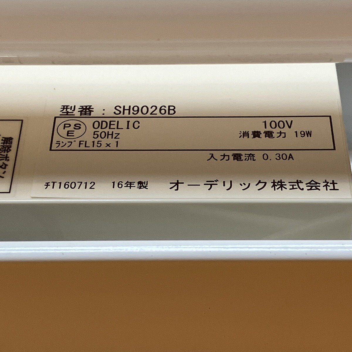 キッチンライト オーデリック SH9026B 昼光色 サテイゴー_画像6