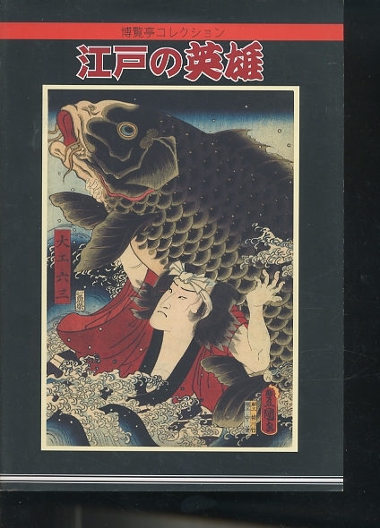 江戸の英雄 博覧亭コレクション/歌川国芳 歌川国貞 月岡芳年 河鍋暁斎 豊原国周_画像1