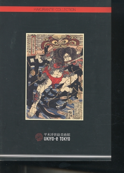江戸の英雄 博覧亭コレクション/歌川国芳 歌川国貞 月岡芳年 河鍋暁斎 豊原国周_画像6