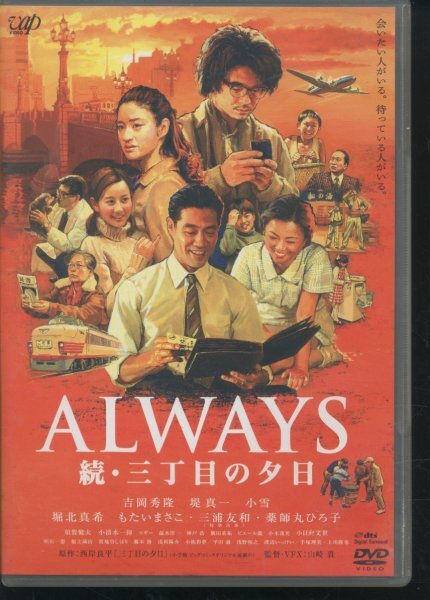 即決DVD ALWAYS 続・三丁目の夕日 セル版/吉岡秀隆, 堀北真希, 堤真一, 小雪, 須賀健太_画像1