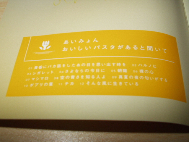 ★おいしいパスタがあると聞いて　あいみょん 初回盤_画像5