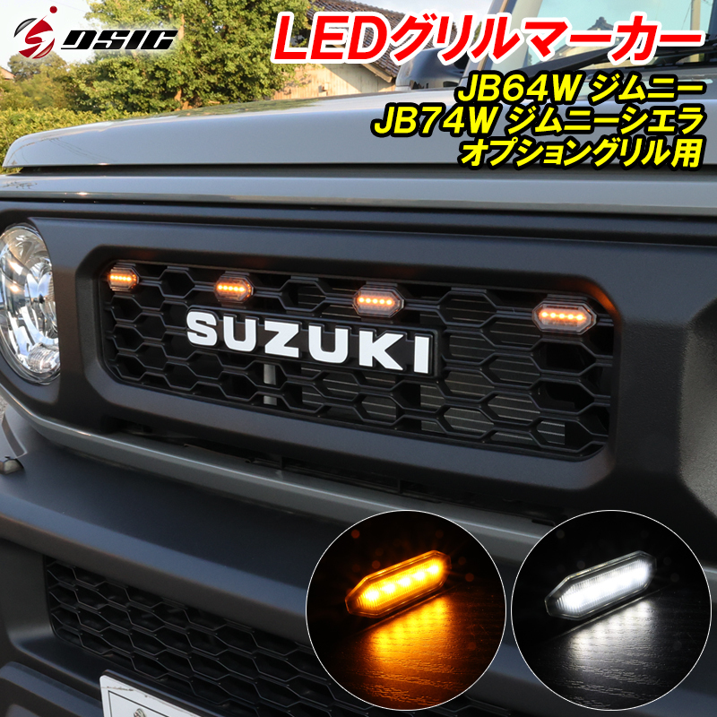 【ディーシック】ジムニー JB64 ジムニーシエラ JB74 LEDグリルマーカー オプショングリル ホワイト発光 アンバー発光 2色切り替え_画像1