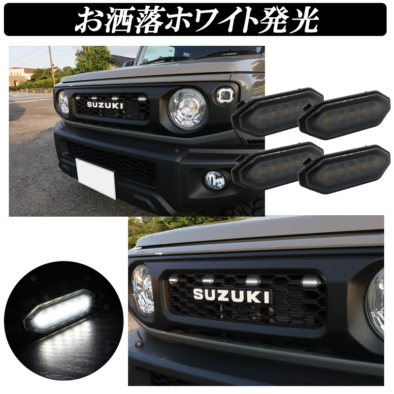 【ディーシック】ジムニー JB64 ジムニーシエラ JB74 LEDグリルマーカー オプショングリル ホワイト発光 アンバー発光 2色切り替え_画像3