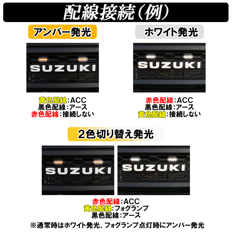 【ディーシック】ジムニー JB64 ジムニーシエラ JB74 LEDグリルマーカー オプショングリル ホワイト発光 アンバー発光 2色切り替え_画像4