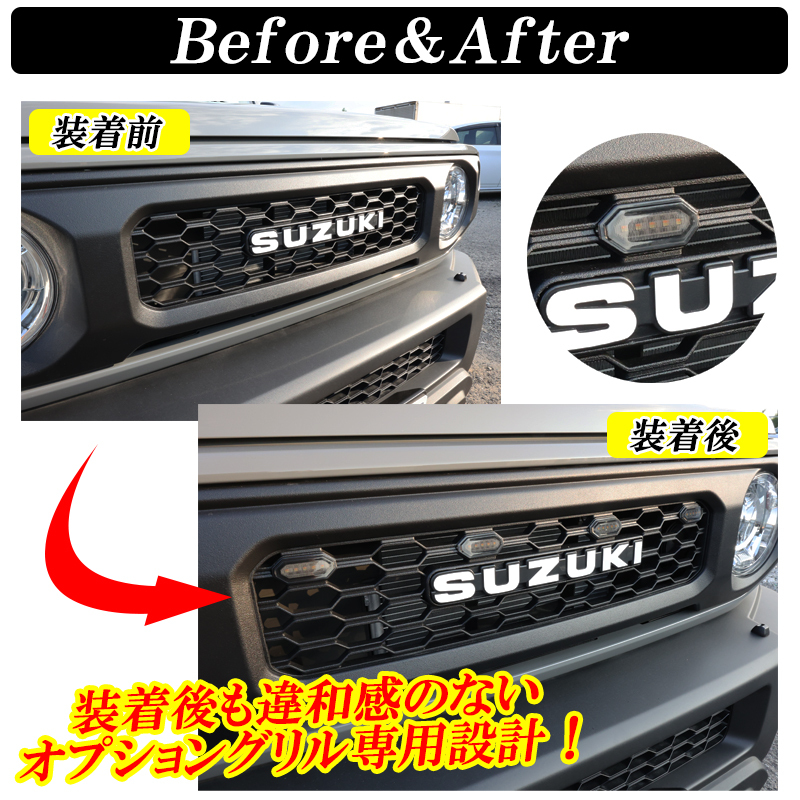 【ディーシック】ジムニー JB64 ジムニーシエラ JB74 LEDグリルマーカー オプショングリル ホワイト発光 アンバー発光 2色切り替え_画像5