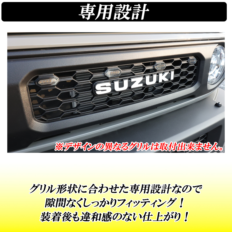 【ディーシック】ジムニー JB64 ジムニーシエラ JB74 LEDグリルマーカー オプショングリル ホワイト発光 アンバー発光 2色切り替え_画像6