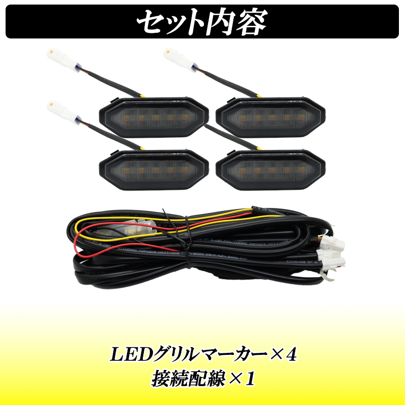 【ディーシック】ジムニー JB64 ジムニーシエラ JB74 LEDグリルマーカー オプショングリル ホワイト発光 アンバー発光 2色切り替え_画像8