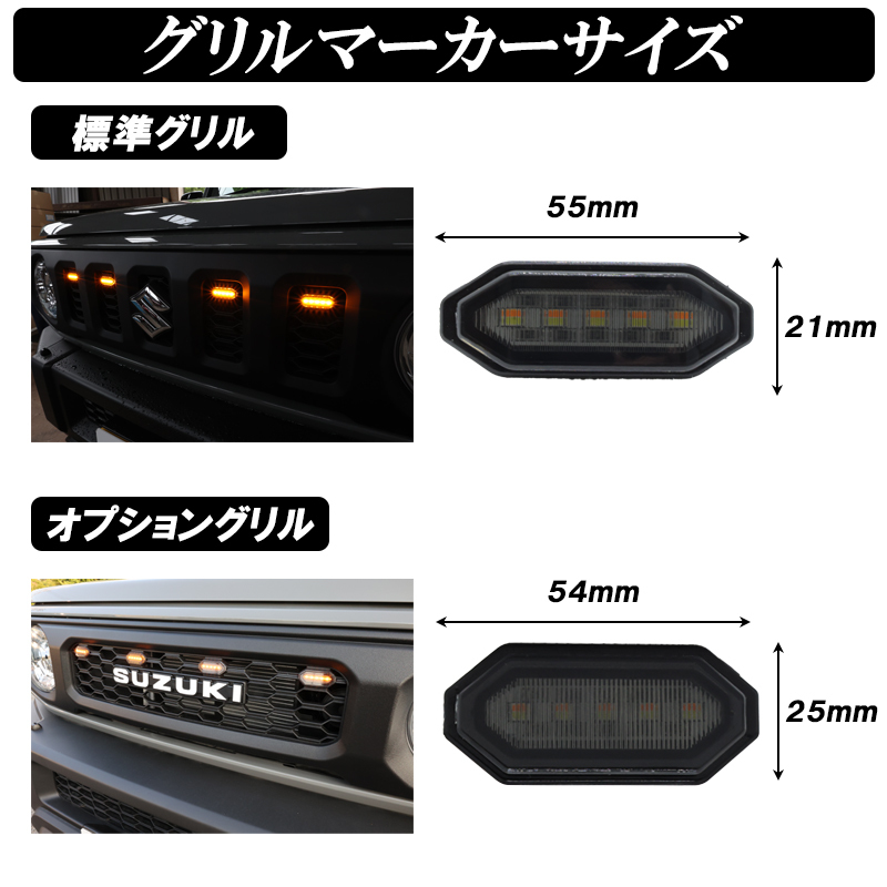 【ディーシック】ジムニー JB64 ジムニーシエラ JB74 LEDグリルマーカー オプショングリル ホワイト発光 アンバー発光 2色切り替え_画像9