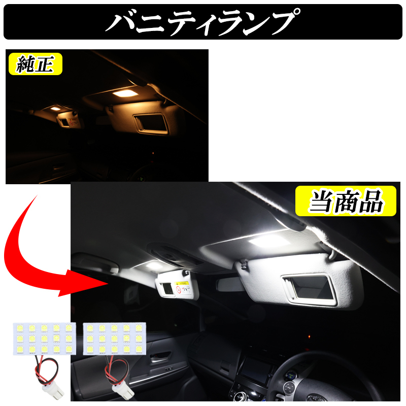 【ディーシック】プリウス 30系 ZVW30 LED ルームランプ プリウスα 40系 ZVW40 前期 後期 サンルーフ無し車輌 ホワイト発光 明るい 室内灯_画像5