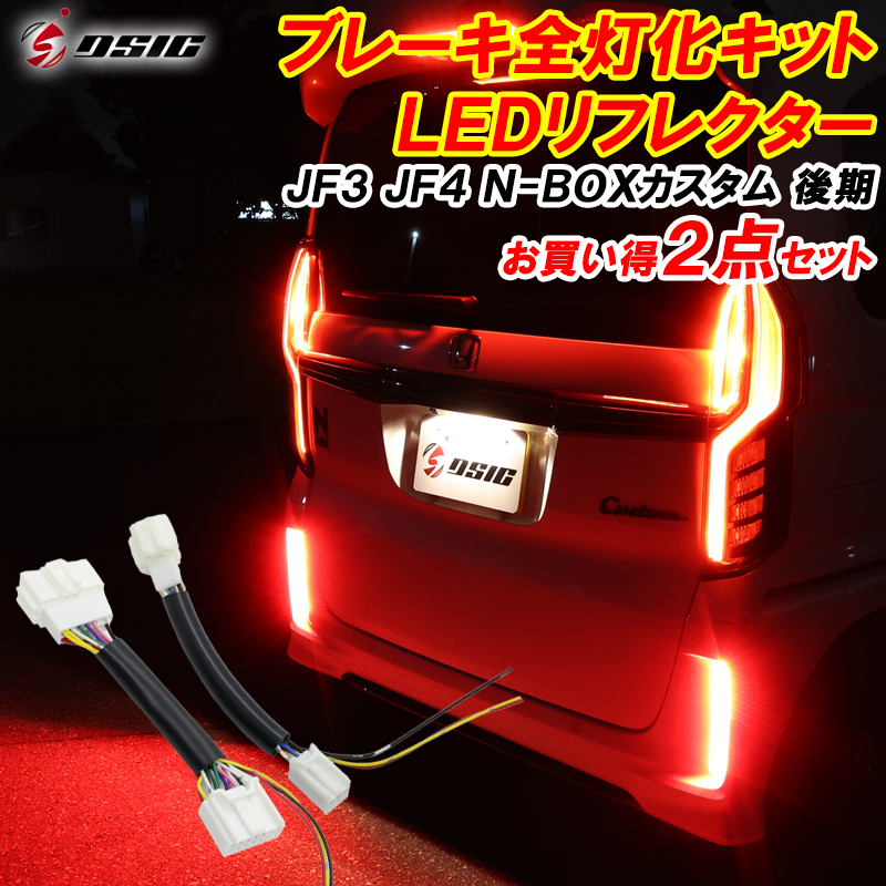 【ディーシック】N-BOXカスタム JF3 JF4 後期 LED リフレクター ブレーキ全灯化 外装 ドレスアップ パーツ 車検対応 カスタムパーツ_画像1