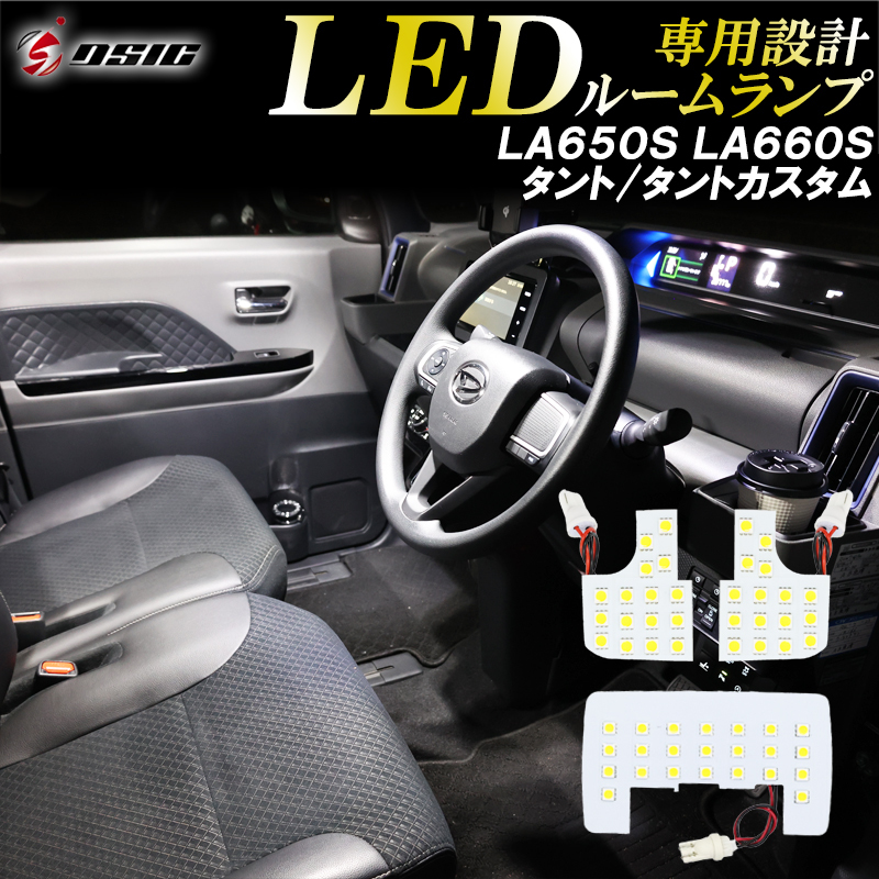 【ディーシック】タント タントカスタム LA650S LA660S LED ルームランプ ホワイト発光 LEDルームランプセット 室内灯 工具付き 専用設計_画像1
