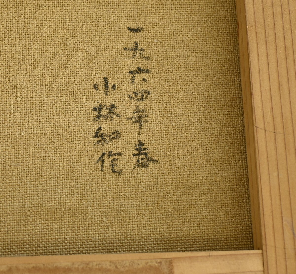 【模写】日本の油絵『小林和作』「人物」1964年作　キャンパス　油彩　額装　日本美術品_画像7