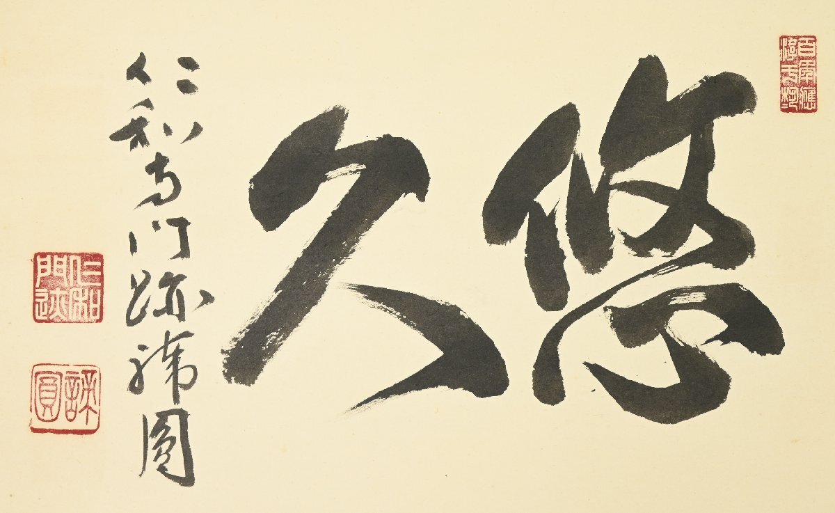 【真作】総本山仁和寺第41世門跡『森諦圓』「悠久」紙本軸装 共箱 掛軸 茶掛 書画 _画像4