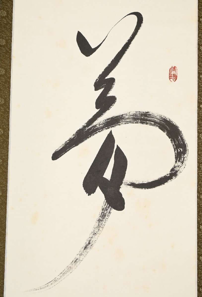 【真作】『天竜寺派菅長 関牧翁』「夢」紙本軸装　解説書有り　掛軸　茶掛　書画　茶道具　_画像3