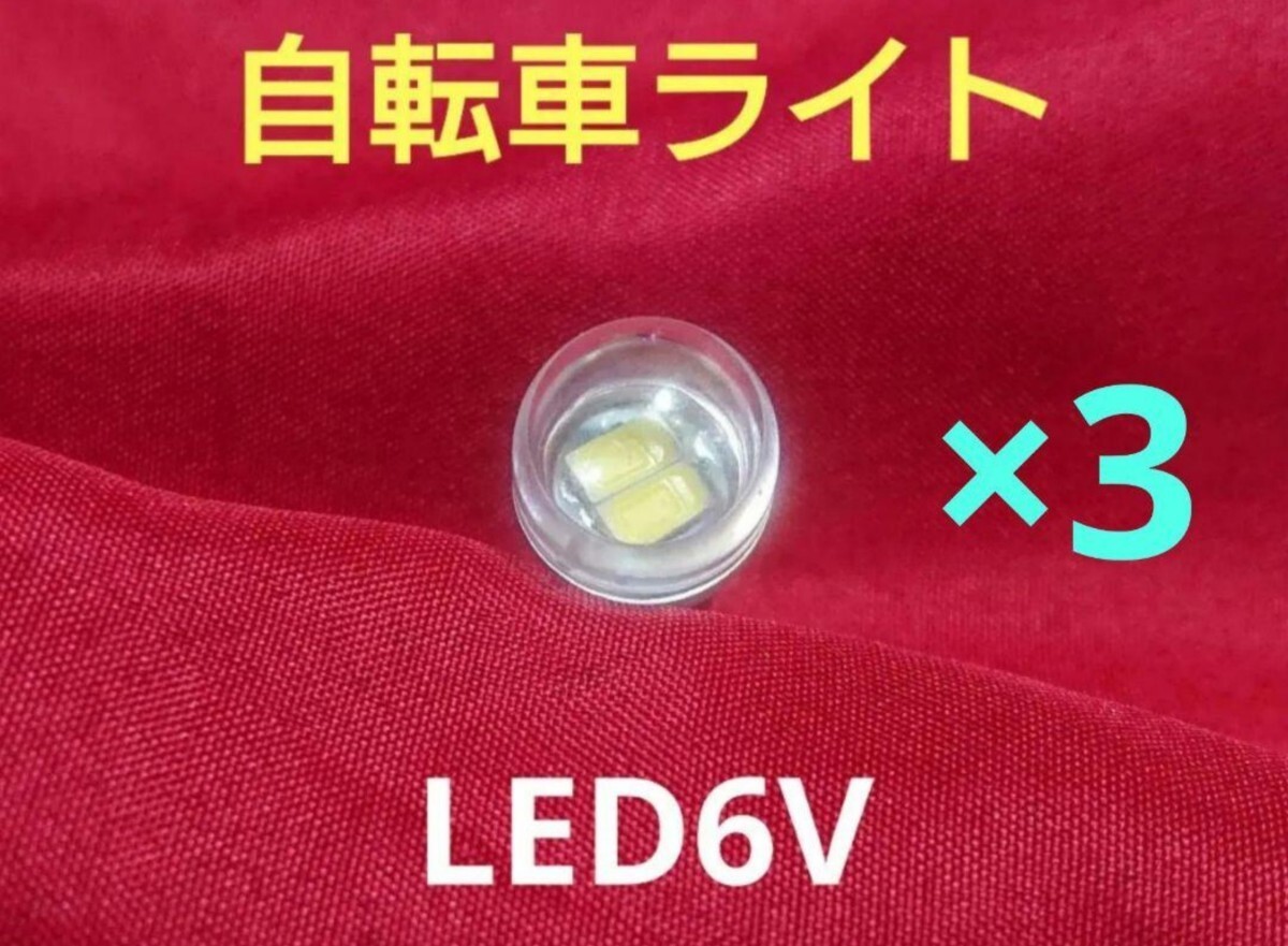 【自転車】電球をLED にしませんか？【6Vダイナモ代替球×3】_画像1