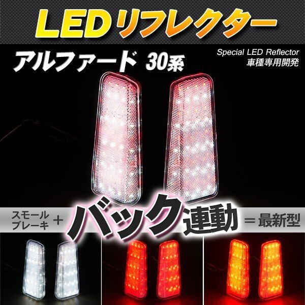 LEDリフレクター アルファード ヴェルファイア 30系 スモール・ブレーキ・バック連動 ブレーキランプ_画像1