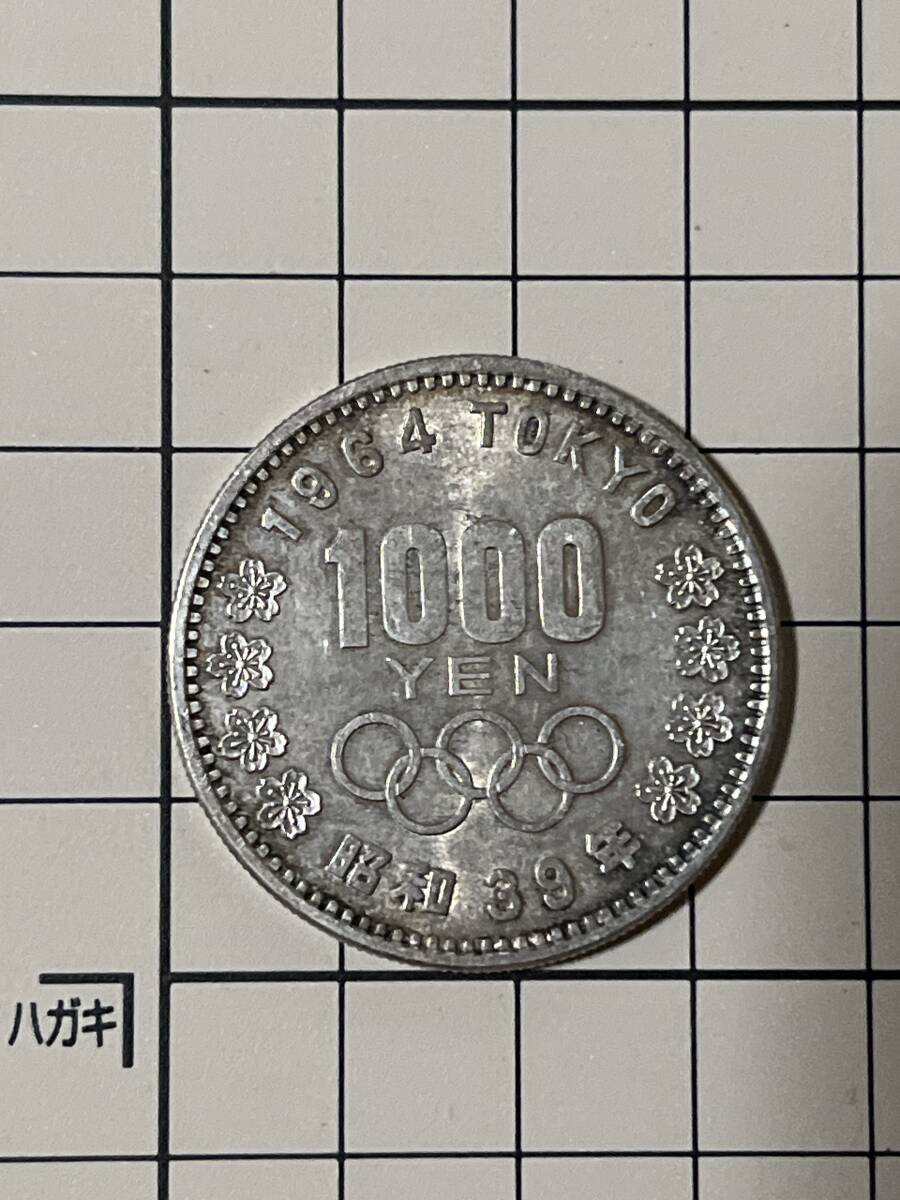 1円スタート　記念硬貨　1964年　東京オリンピック記念 1000円銀貨 昭和39年　古銭　コレクション　日本国　千円_画像1