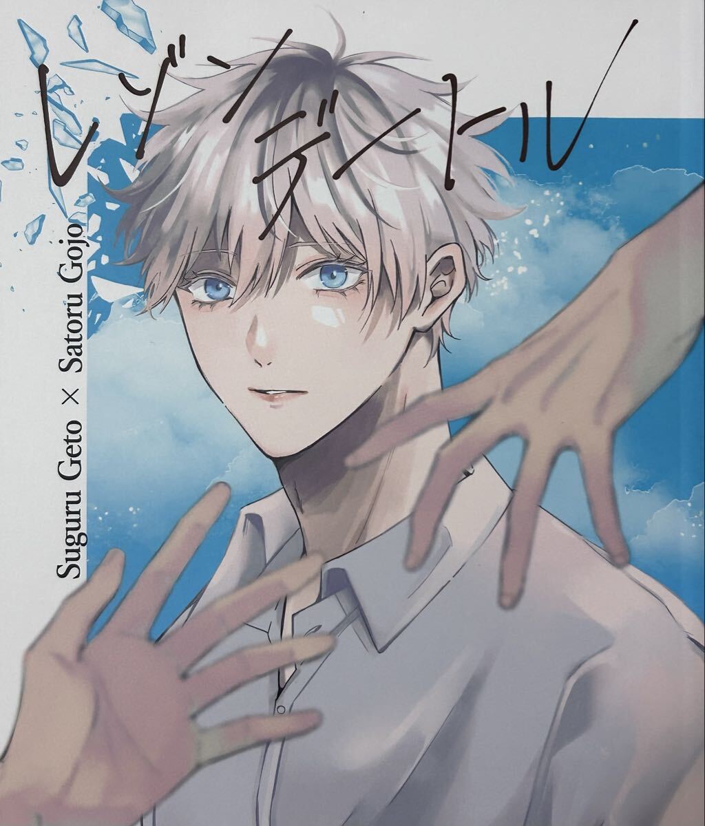 呪術廻戦 同人誌　夏五　レゾンデートル_画像1