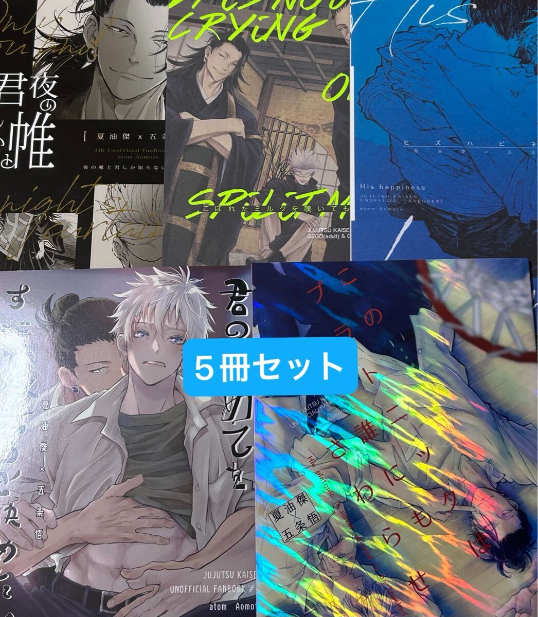 呪術廻戦 同人誌　夏五　atom 5冊_画像1