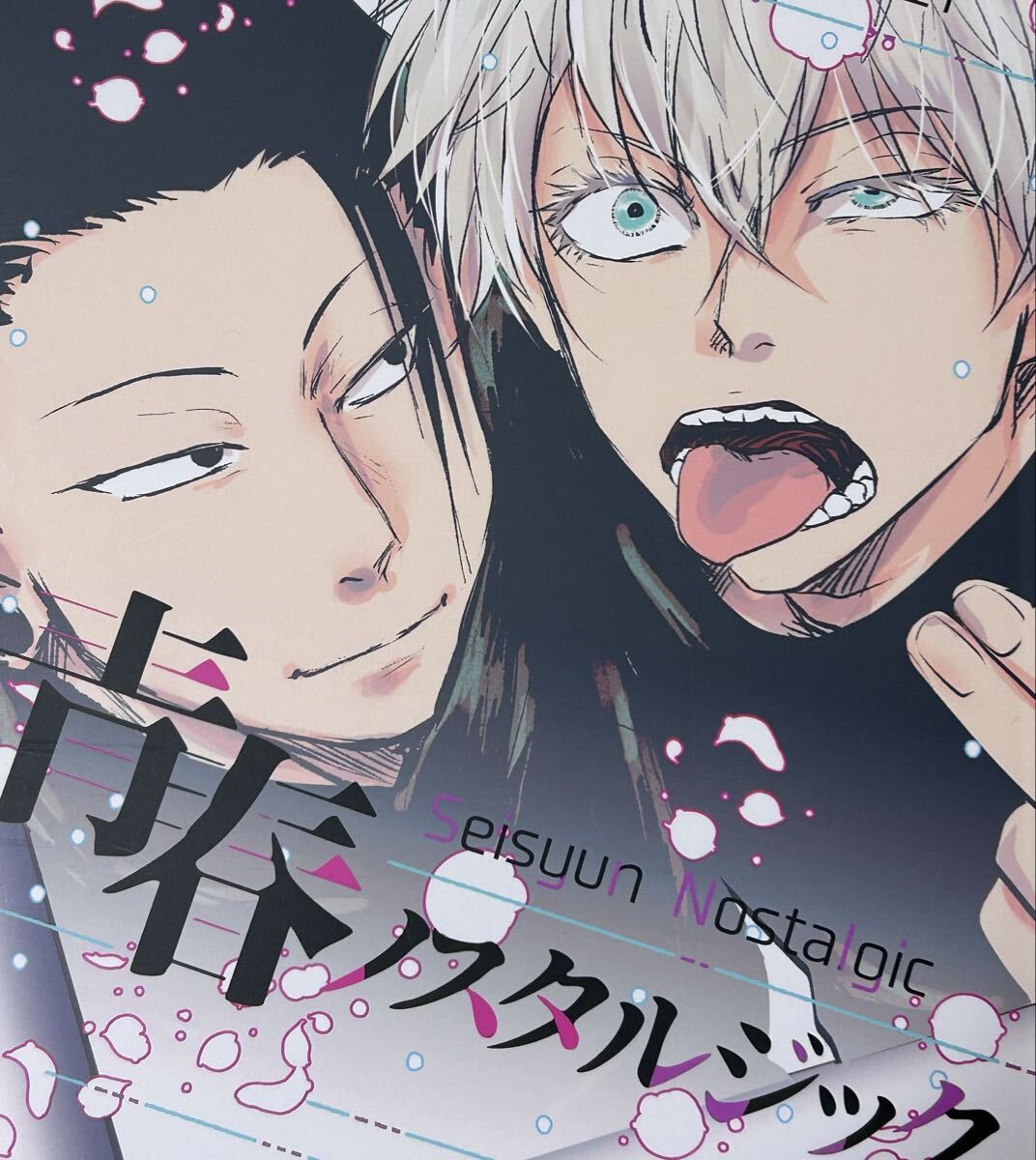 呪術廻戦 同人誌 夏五 青春ノスタルジック_画像1