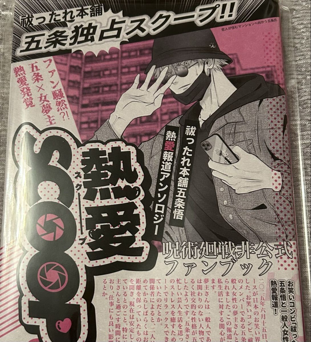 呪術廻戦　同人誌　アンソロジー　熱愛SCOOP_画像1