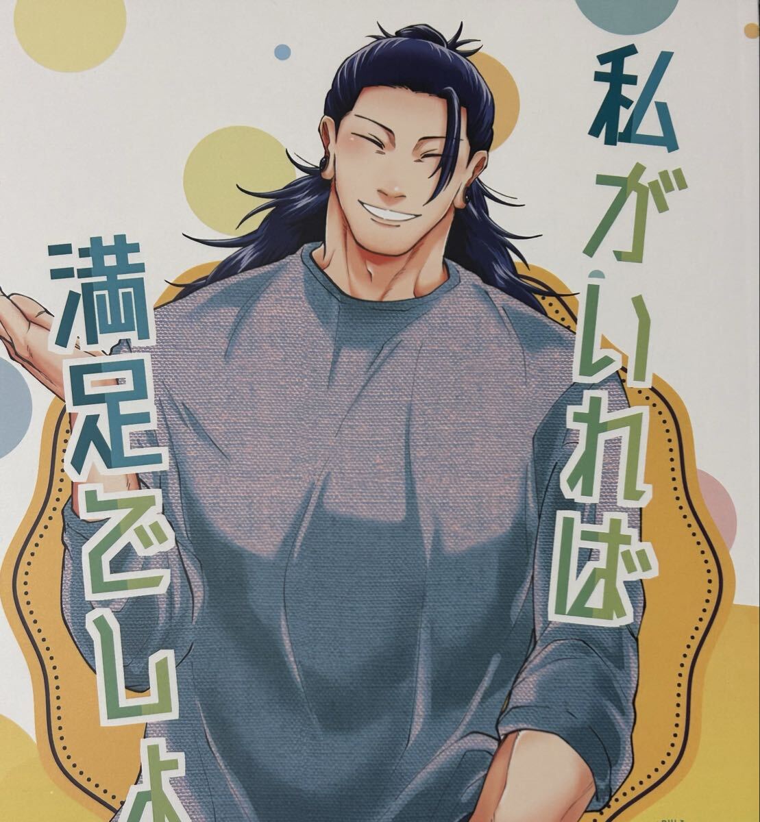 呪術廻戦　同人誌　夏五　私がいれば満足でしょ？_画像1