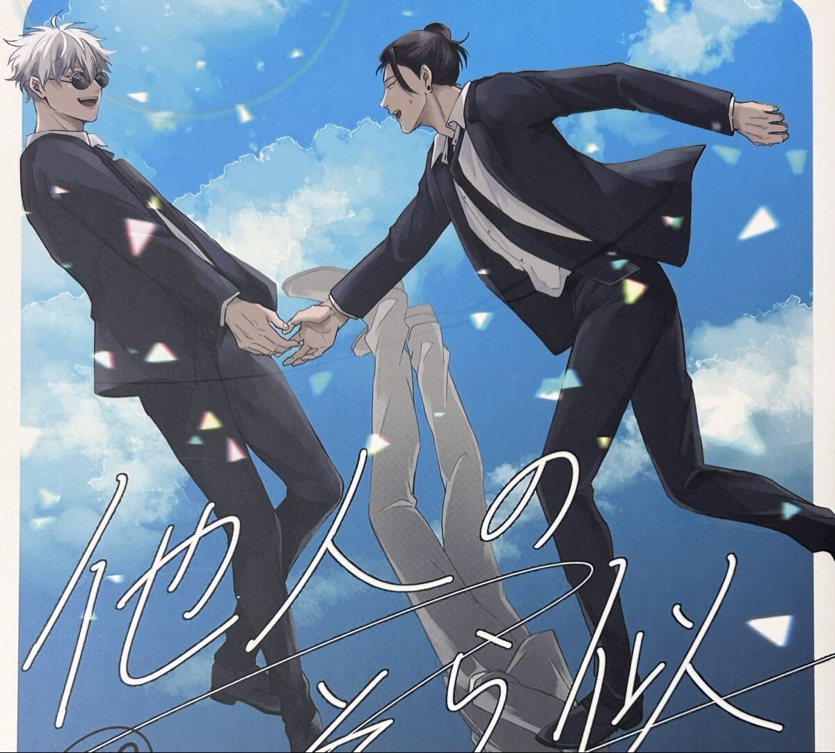 呪術廻戦 同人誌　夏五　他人のそら似_画像1