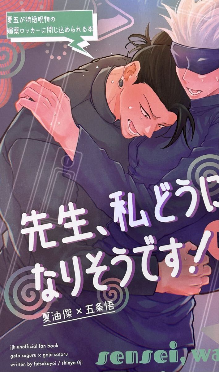 呪術廻戦 同人誌 夏五 先生、私どうにかなりそうです!_画像1