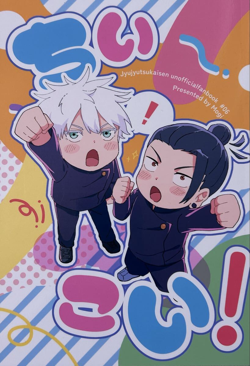 呪術廻戦 同人誌 ちいこい!_画像1