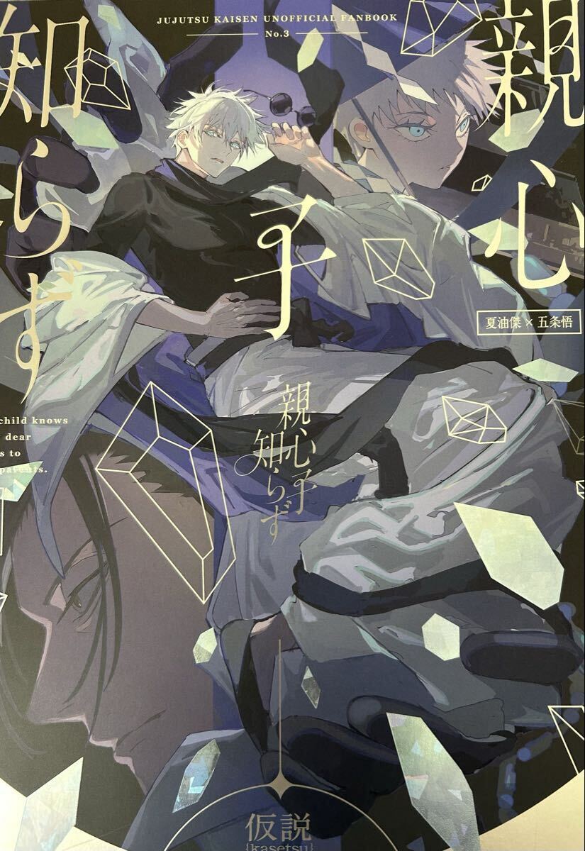 呪術廻戦 同人誌 夏五 親心子知らず_画像1