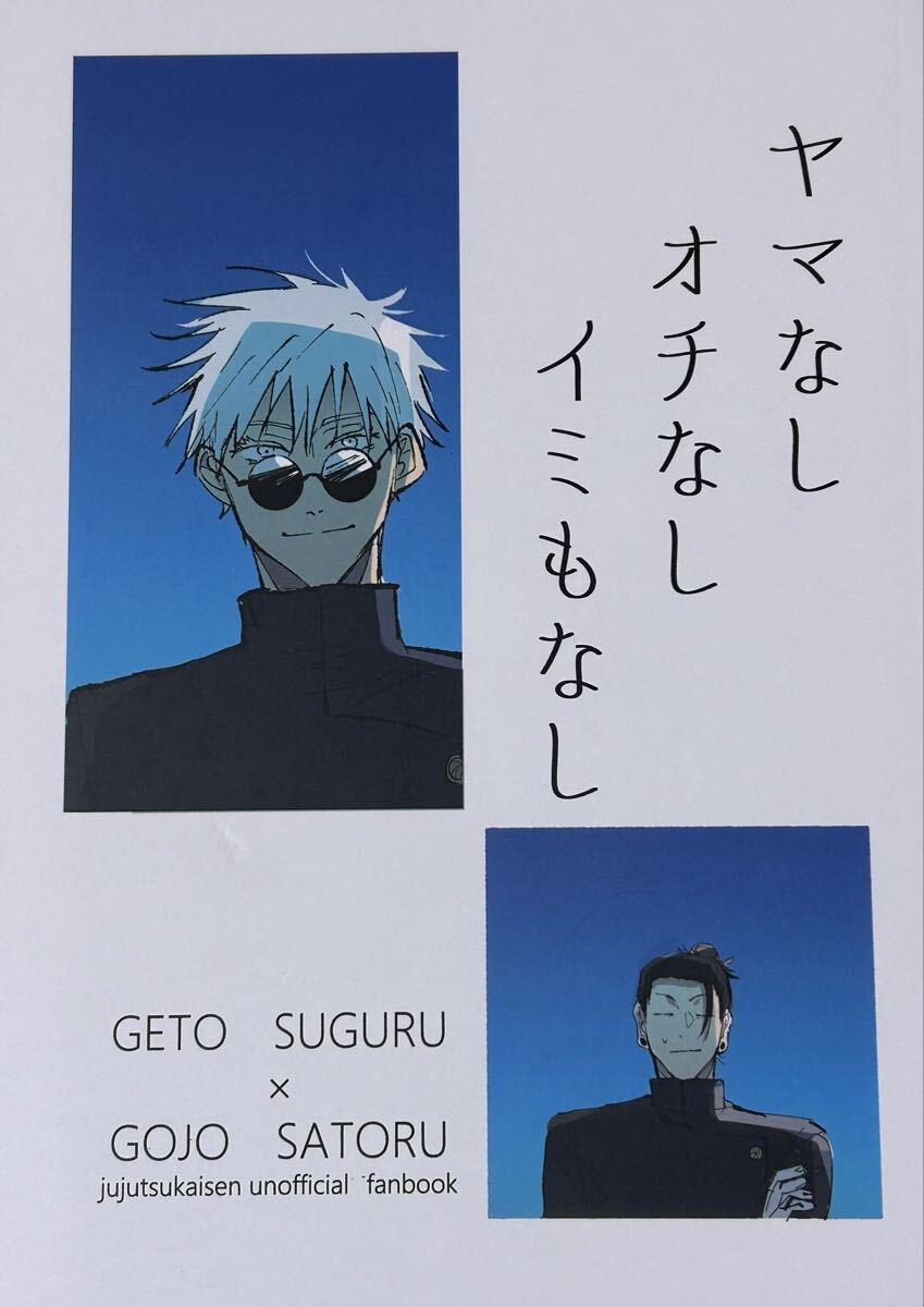 呪術廻戦 同人誌 夏五 ヤマなしオチなしイミもなし_画像1