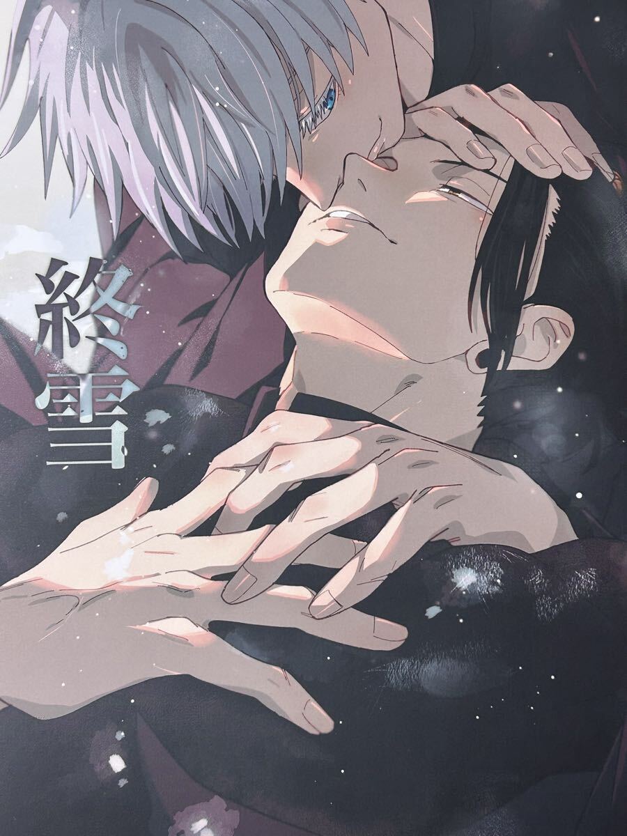 呪術廻戦 同人誌　夏五　終雪_画像1