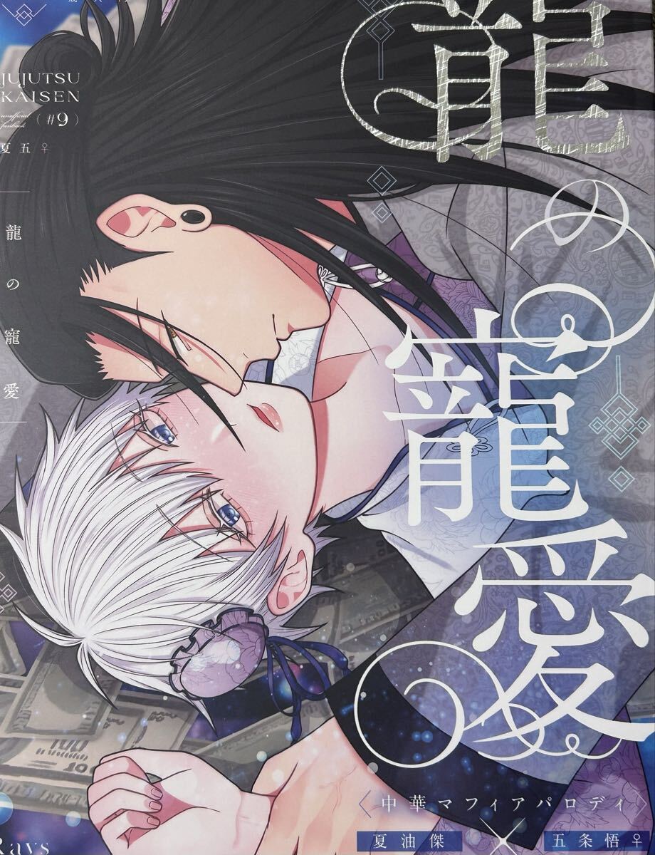 呪術廻戦　同人誌　夏五　龍の寵愛_画像1