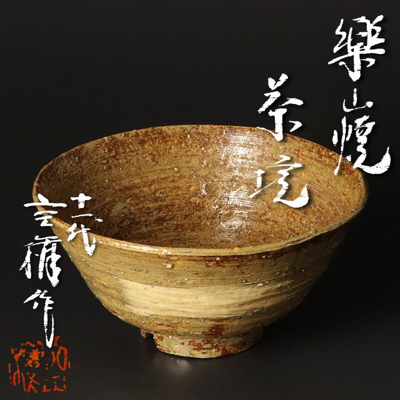 【古美味】十一代長岡空権(住右衛(wèi)門)作 楽山焼茶碗 茶道具 保証品 2LKe