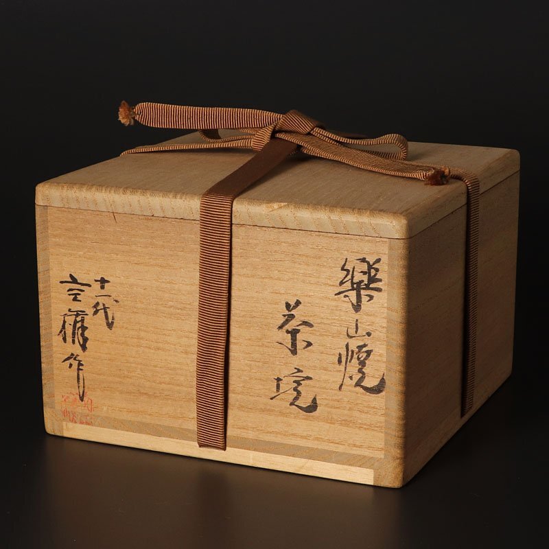 【古美味】十一代長岡空権(住右衛(wèi)門)作 楽山焼茶碗 茶道具 保証品 2LKe