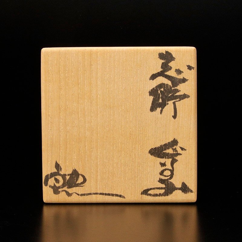 ★【古美味】鈴木五郎 志野ぐい呑 茶道具 保証品 H5yL