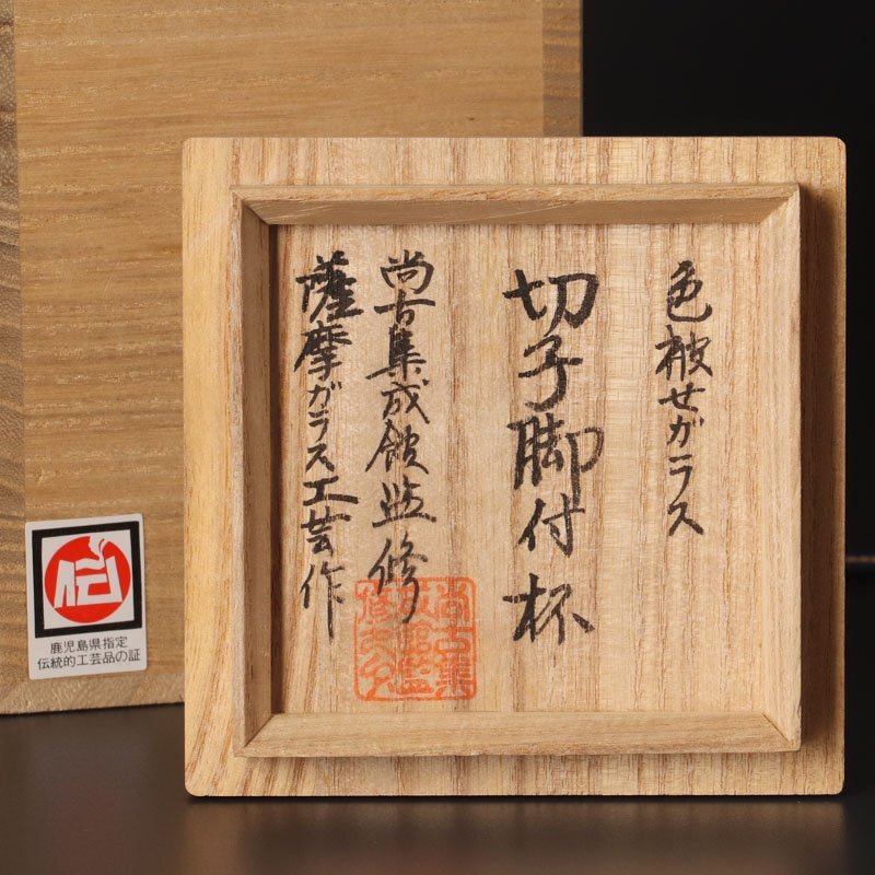 【古美味】復元 島津薩摩切子 尚古集成館監修 薩摩ガラス工芸作 色被せガラス 切子脚付杯 茶道具 保証品 0UPg_画像8