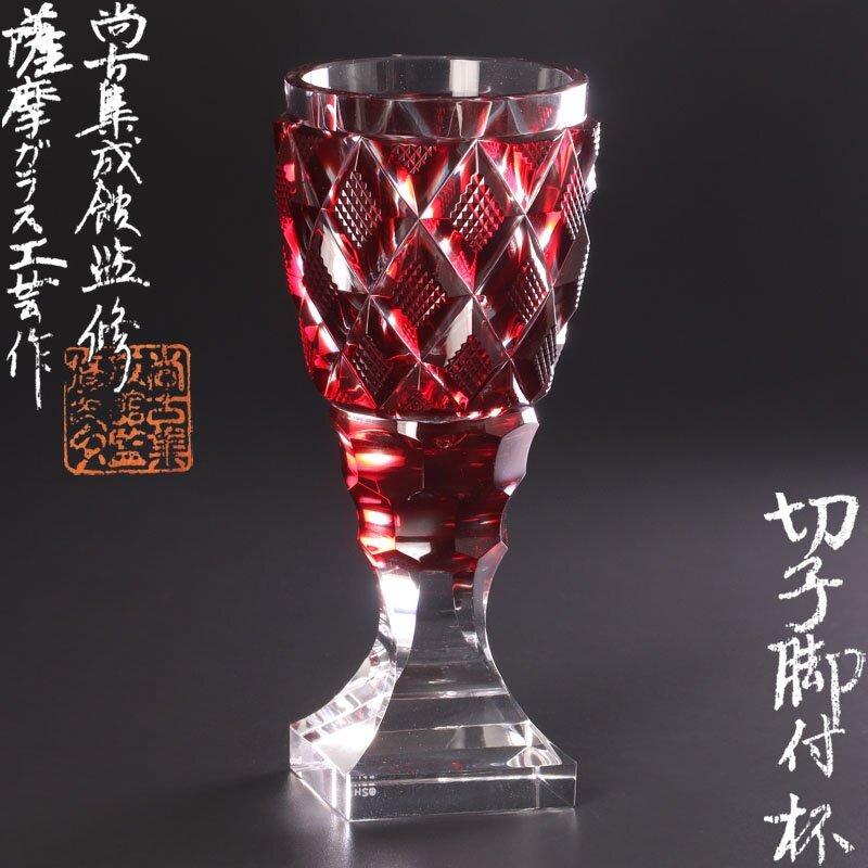 【古美味】復元 島津薩摩切子 尚古集成館監修 薩摩ガラス工芸作 色被せガラス 切子脚付杯 茶道具 保証品 0UPg_画像1