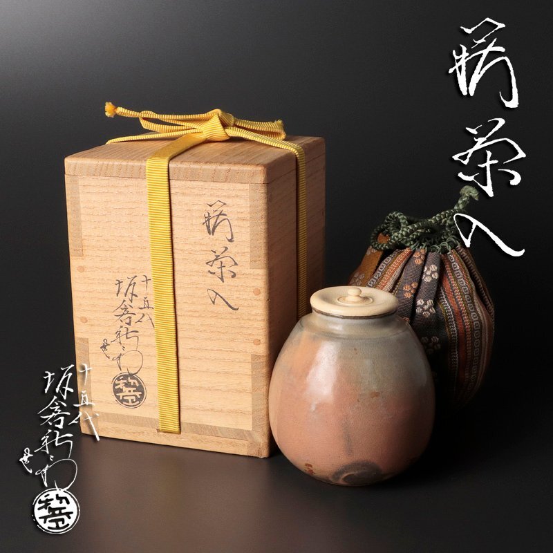 【古美味】十五代坂倉新兵衛 萩茶入 茶道具 保証品 1VGu_画像1